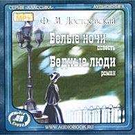 Белые ночи. Бедные люди