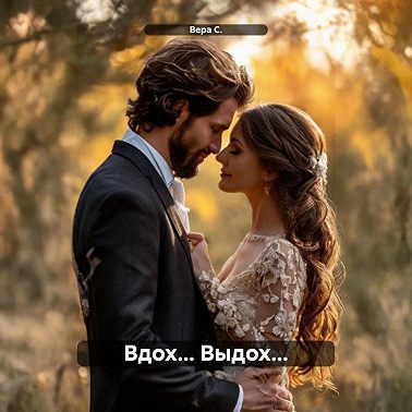 Вдох… Выдох…