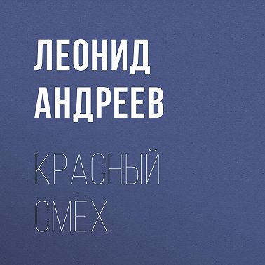 Красный смех