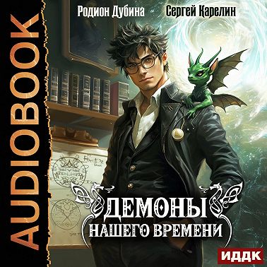 Демоны нашего времени. Книга 1