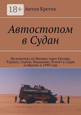 Автостопом в Судан. На попутках из Москвы через Грузию, Турцию, Сирию, Иорданию, Египет в Судан и обратно в 1999 году