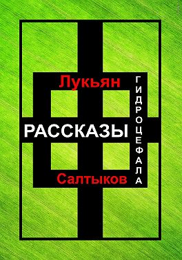 Рассказы Гидроцефала