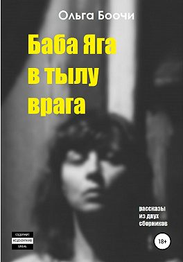 Баба Яга в тылу врага