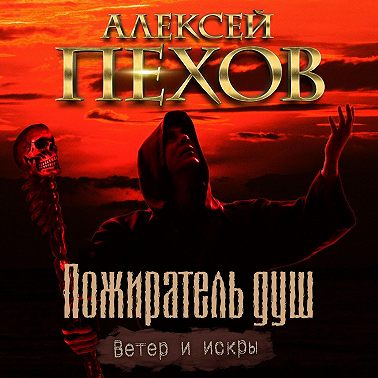 Пожиратель душ