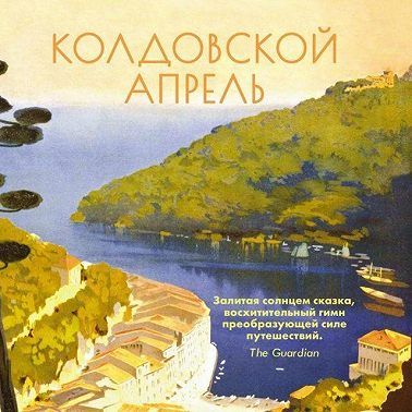 Колдовской апрель