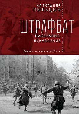 Штрафбат. Наказание, искупление
