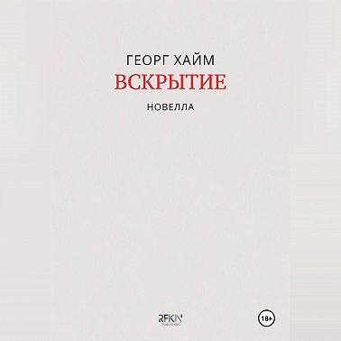 Вскрытие