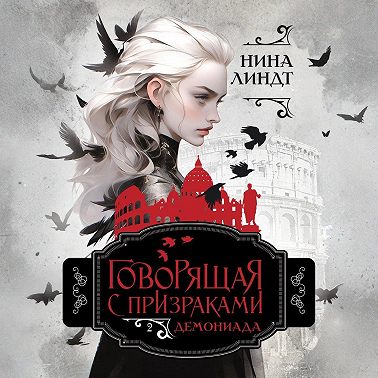 Говорящая с призраками. Демониада