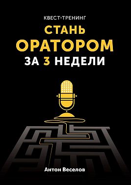 Квест-тренинг. Стань оратором за 3 недели