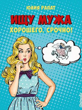 Ищу мужа. Хорошего. Срочно!