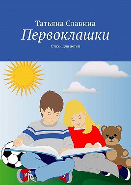 Первоклашки. Стихи для детей