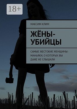 Жёны-убийцы. Самые жестокие женщины-маньяки, о которых вы даже не слышали