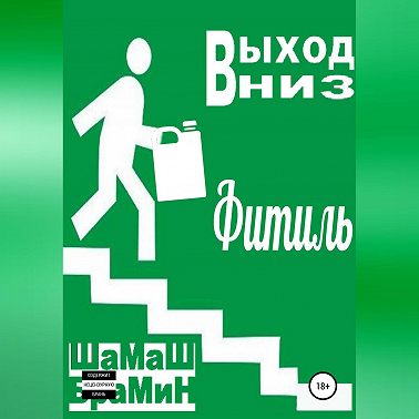Выход вниз. Фитиль