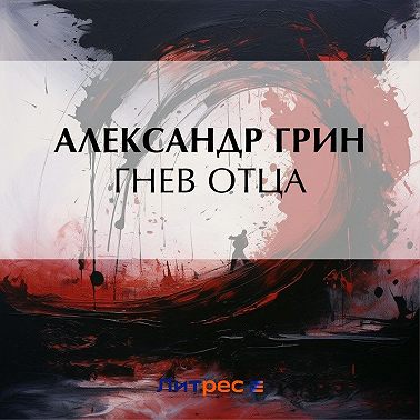Гнев отца