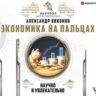 Экономика на пальцах: научно и увлекательно