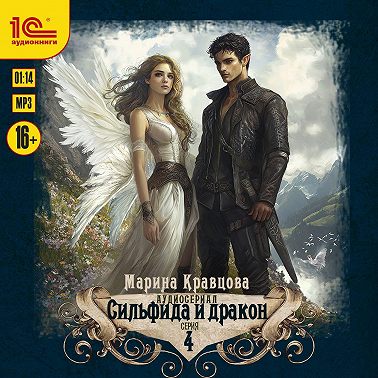 Сильфида и дракон. Серия 4
