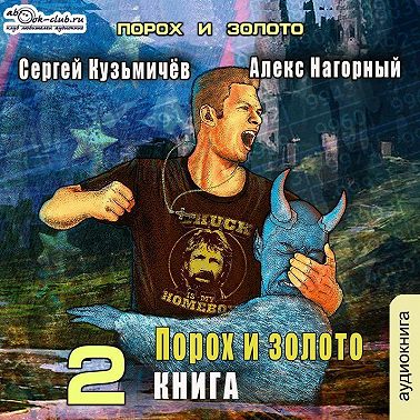 Магические Перпендикуляры 2. Порох и золото