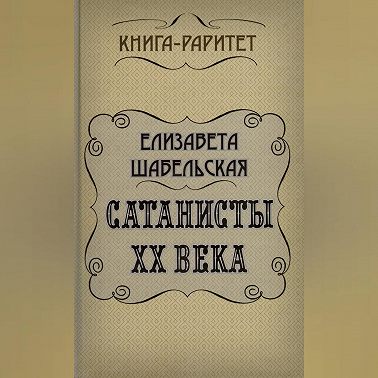 Сатанисты ХХ века