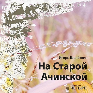 На Старой Ачинской