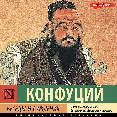 Беседы и суждения
