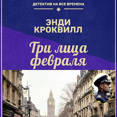 Три лица февраля