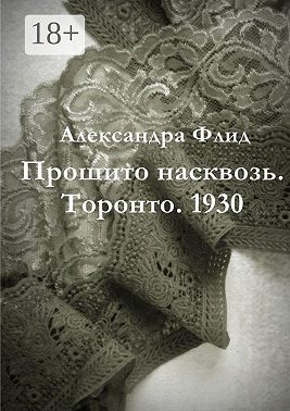 Прошито насквозь. Торонто. 1930