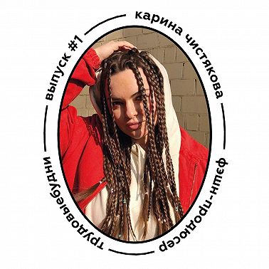 Карина Чистякова - фэшн-продюсер. Рассказала про глянец, выгорание и создание своего продакшена.
