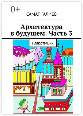 Архитектура в будущем. Часть 3. Иллюстрации