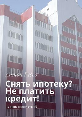 Снять ипотеку? Не платить кредит! Не вижу препятствий!