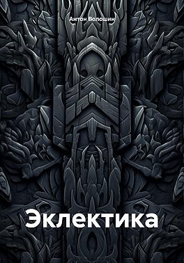 Эклектика