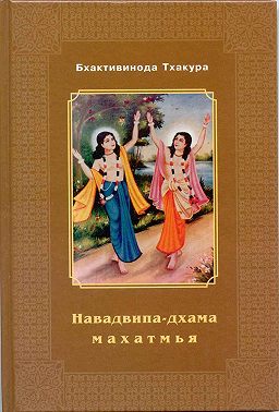 Навадвипа-Дхама-махатмья