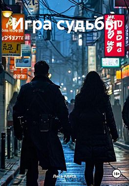 Игра судьбы