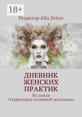 Дневник женских практик. Из цикла «Территория успешной женщины»