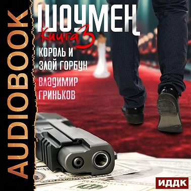 Шоумен. Король и Злой Горбун