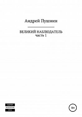 Великий Наблюдатель. Часть 1