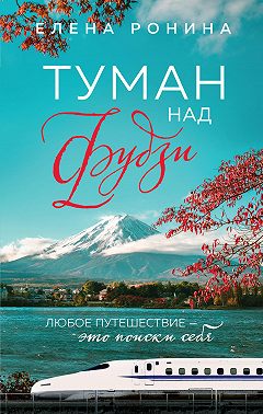 Туман над Фудзи