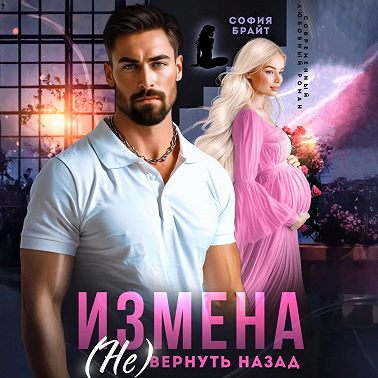 Измена. (Не) вернуть назад