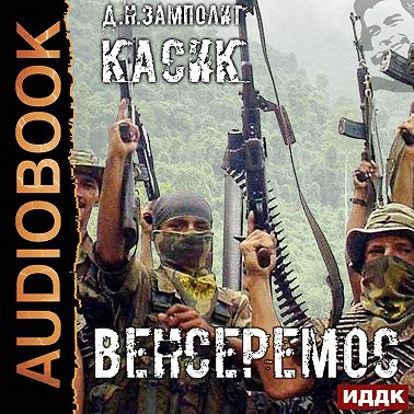 Касик. Книга 3. Венсеремос!