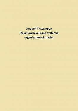 Structural levels and systemic organization of matter
