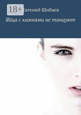 Яйца с камнями не танцуют