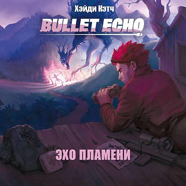 Bullet Echo. Эхо пламени