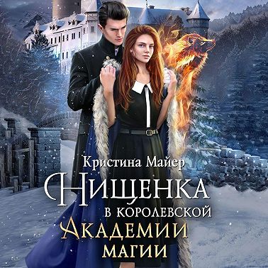 Нищенка в Королевской Академии магии. Зимняя практика