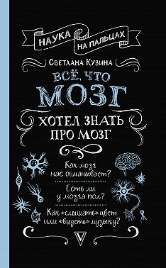 Всё, что мозг хотел знать про мозг