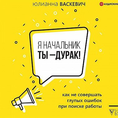 Я начальник, ты – дурак. Как не совершать глупых ошибок при поиске работы