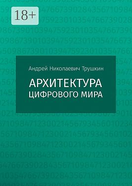Архитектура цифрового мира