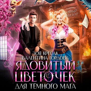 Ядовитый цветочек для тёмного мага