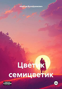 Цветик семицветик