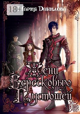 Тени вересковых пустошей. Книга вторая