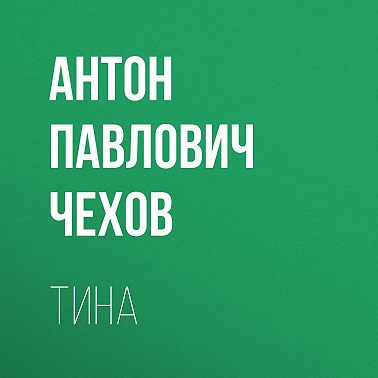 Тина