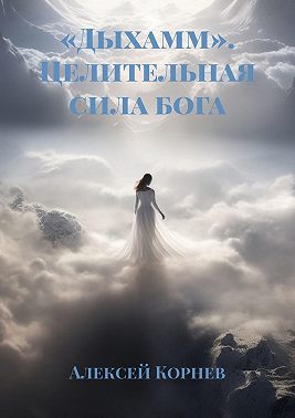 «Дыхамм». Целительная сила бога